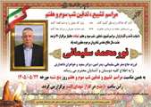 جانباز ۷۰ درصد «نورمحمد سلیمانی» به یاران شهیدش پیوست