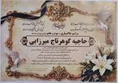 پیام تسلیت مدیرکل بنیاد شهید و امور ایثارگران در پی درگذشت مادر شهیدان والامقام شیرمحمد و سام رحیمی